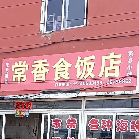 尝香食酒店