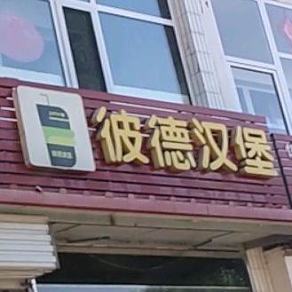 彼德汉堡(十里后店)