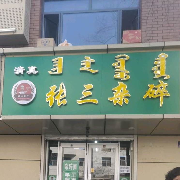 清真张三烧麦杂碎(健康街店)