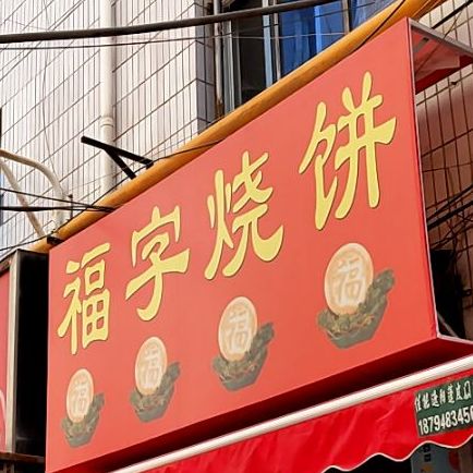 福字家烧饼