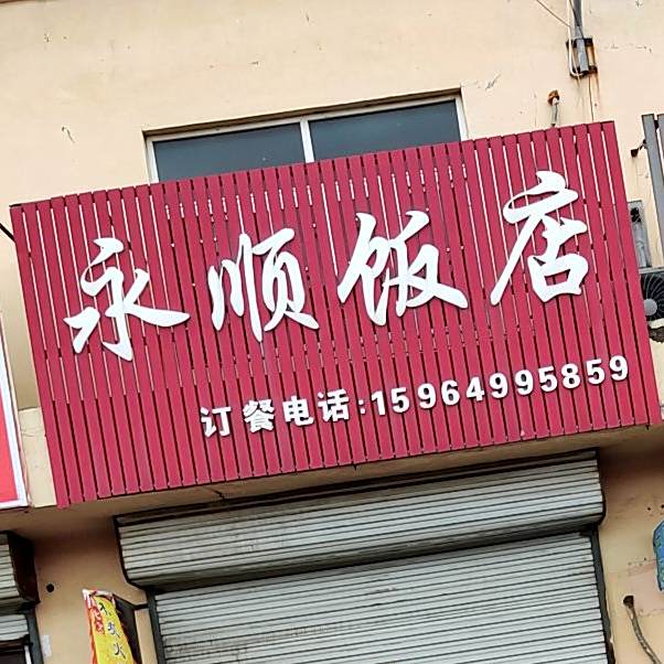 永顺县饭店(石林三路店)