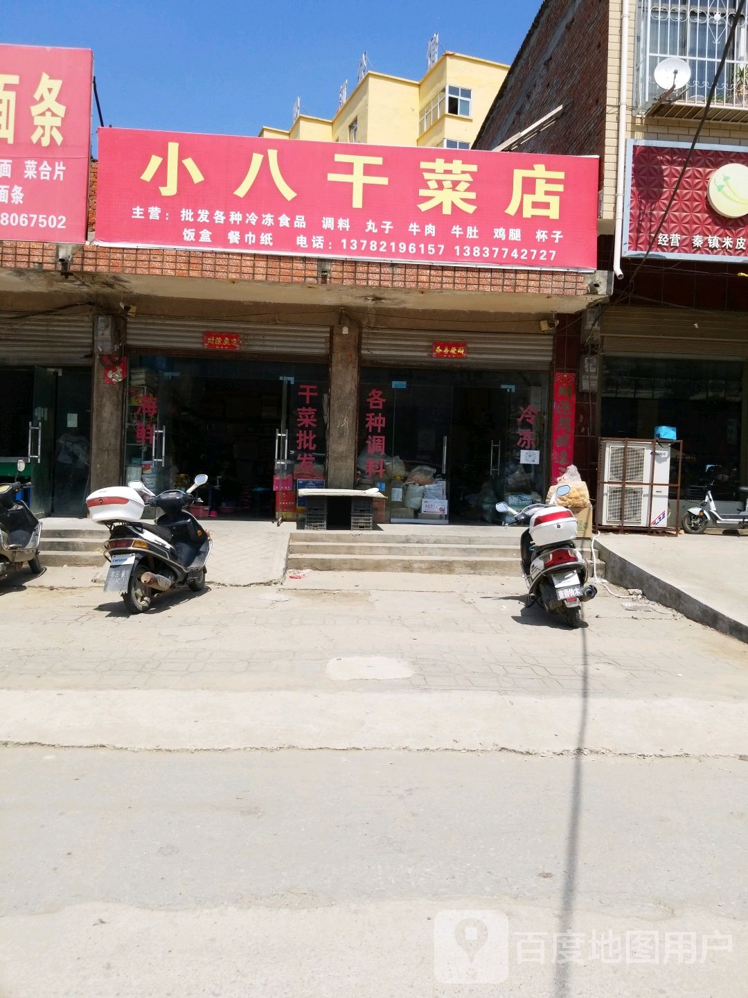 小八干菜店