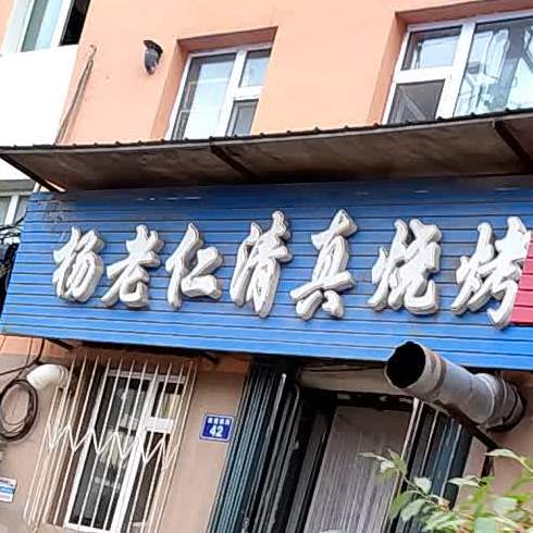 杨老仁清真烧烤(东丰店)