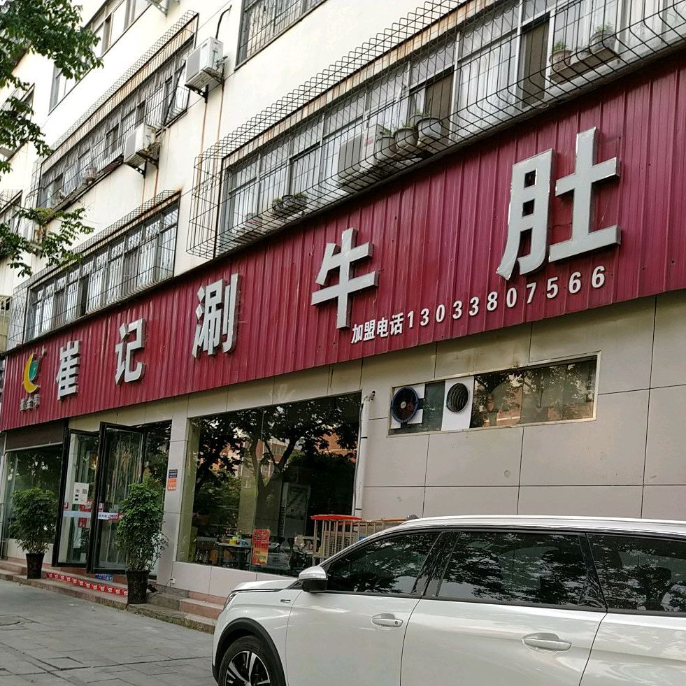 崔记牛肚(文明大道店)