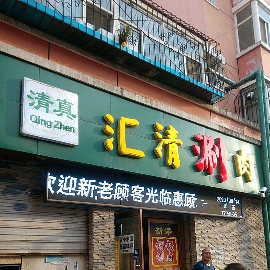 汇清肉涮