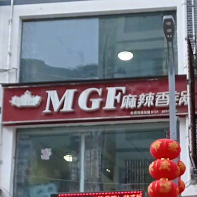 MGF麻辣香锅