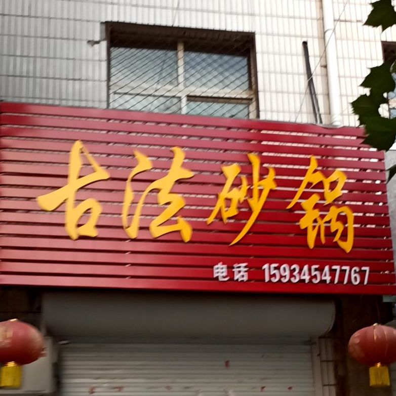古法砂锅