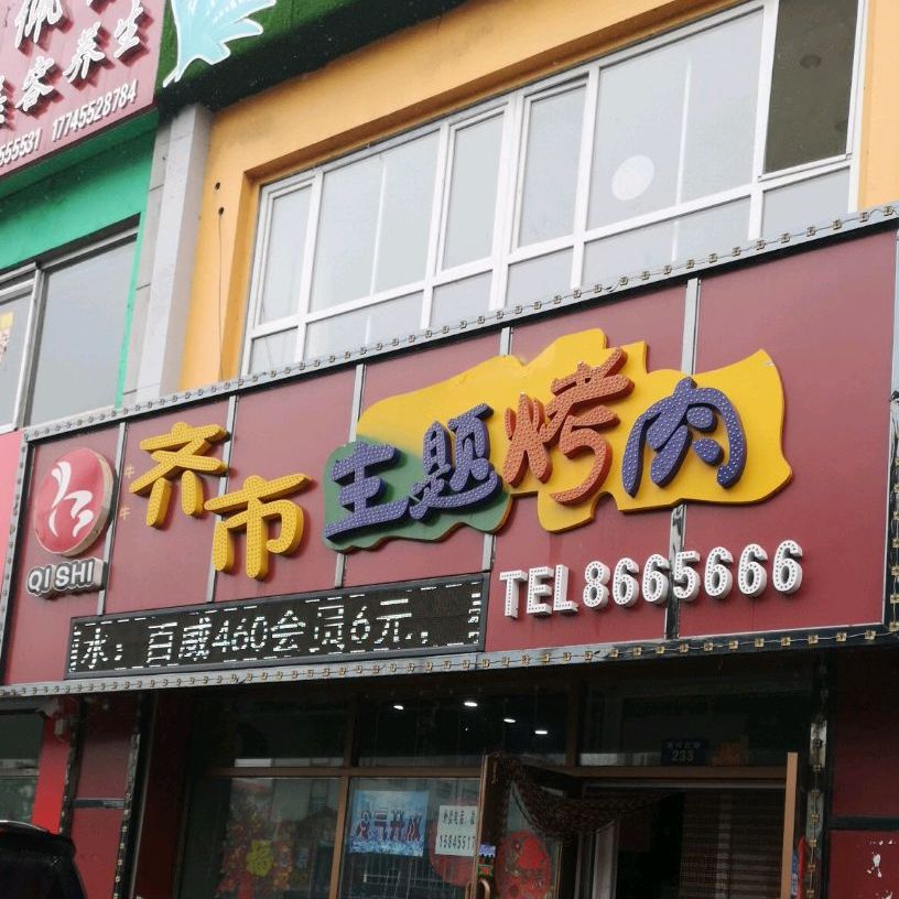 牛小鼎齐市烤肉