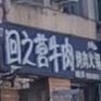 回之营烤肉(东昌店)