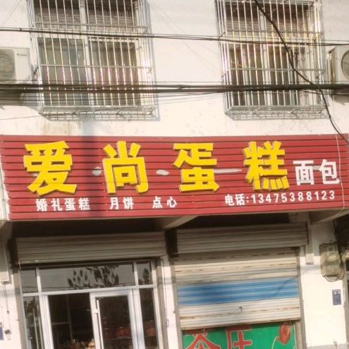 爱伤蛋糕面包(房村镇店)