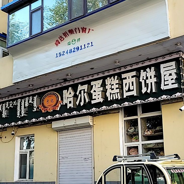 于记哈尔蛋糕西饼店屋(一分店)