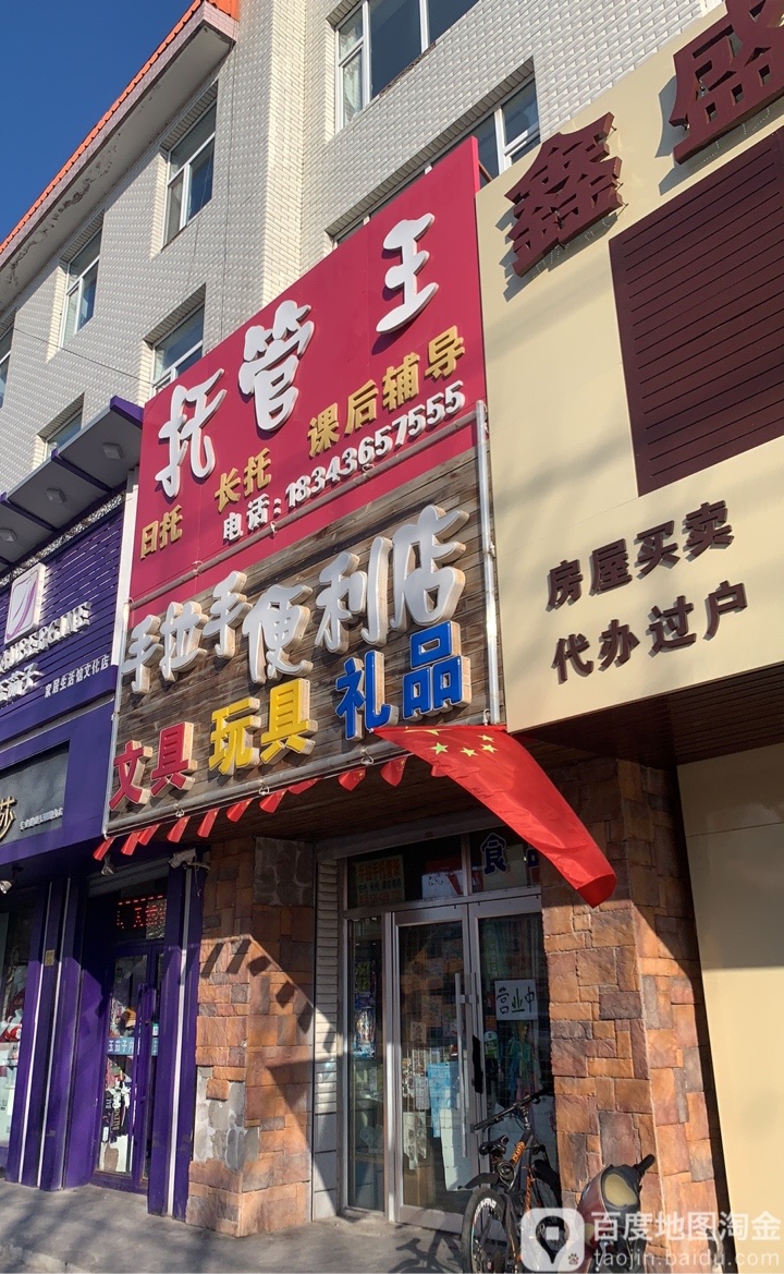 手拉手便利店
