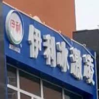 伊利冰激凌(民心家园西区店)