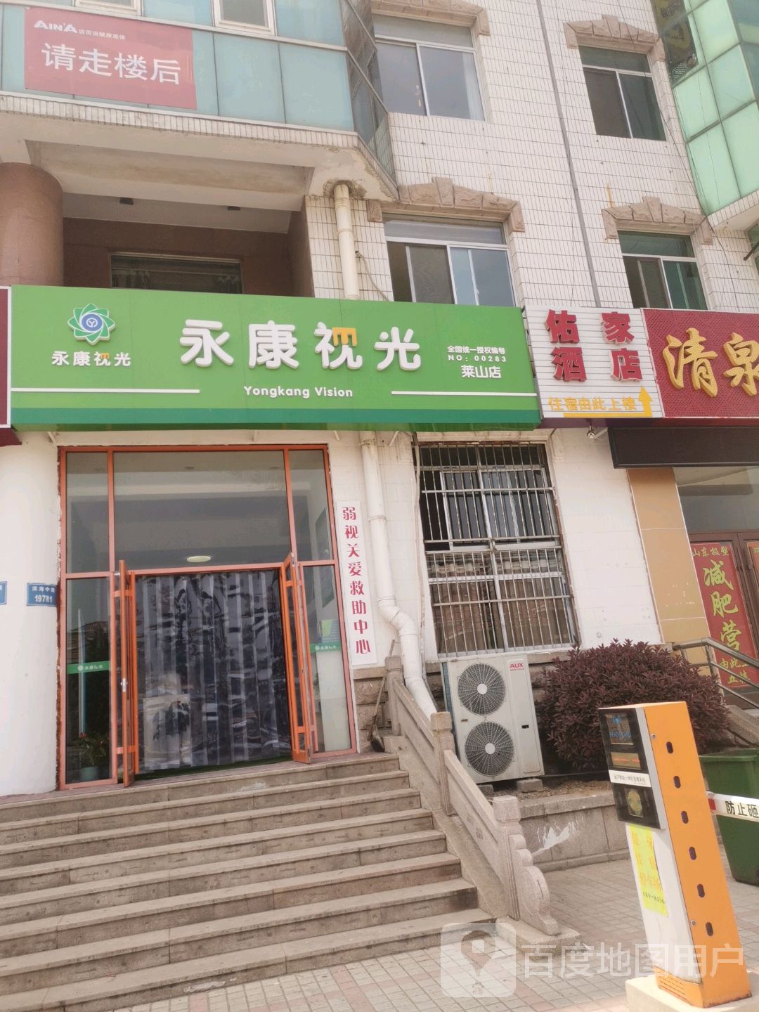永康视光(莱山店)