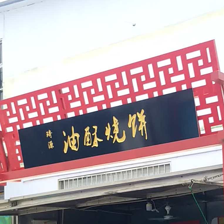 琦源油酥家烧饼