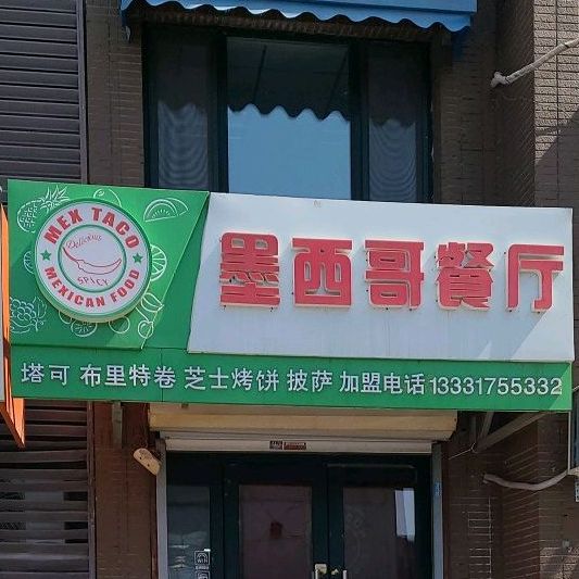 MEX TACO墨西哥餐厅(中海国际店)