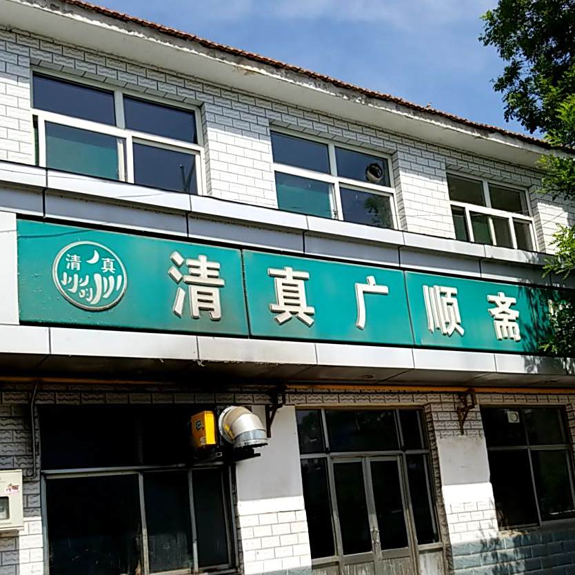 清真广顺斋饭店
