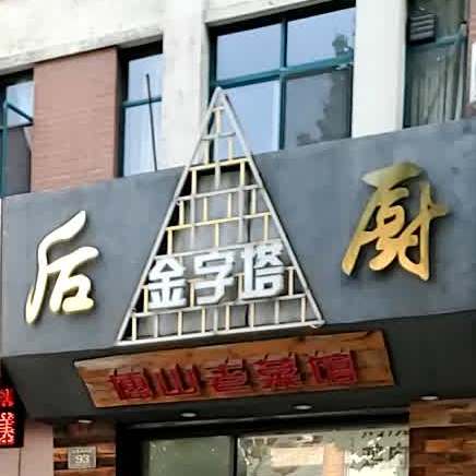 金字塔后厨(美达华庭店)