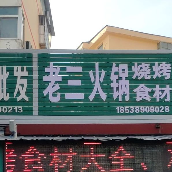 老三火缸烧烤食材