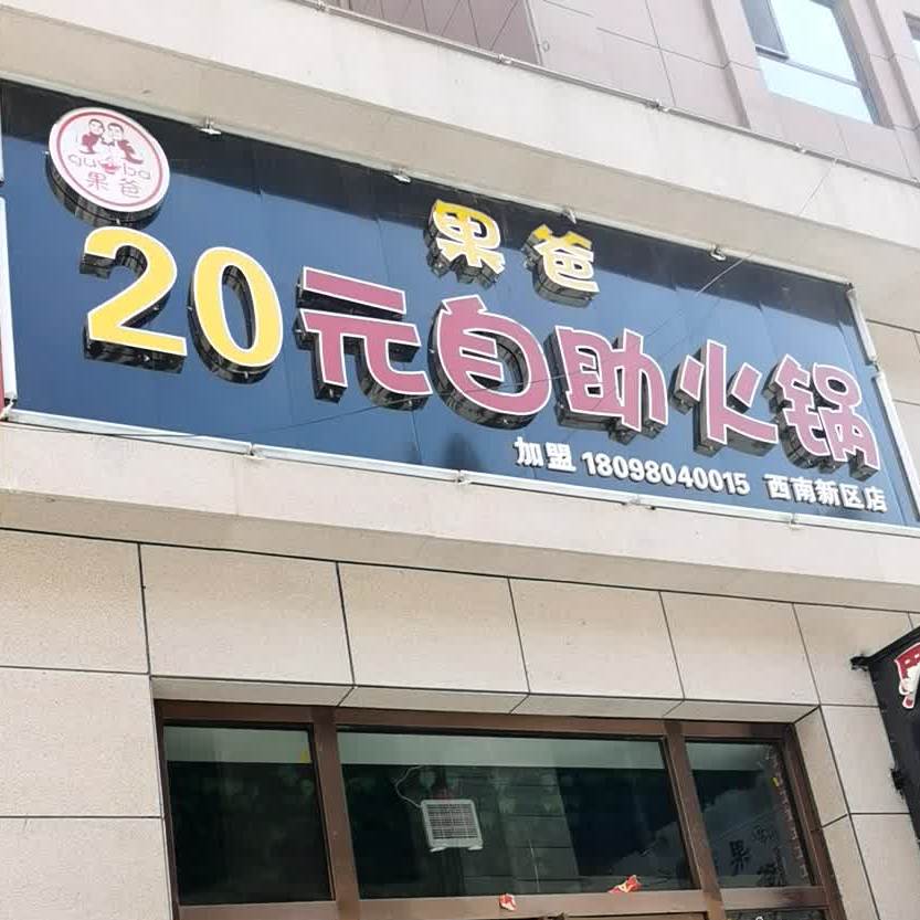 果爸20元自助火锅(科创三路店)