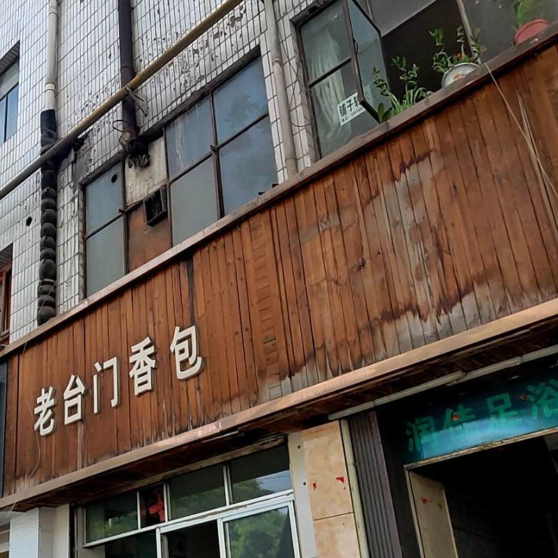 老台回门香包(雁西路十分店)