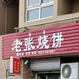 老张烧、饼