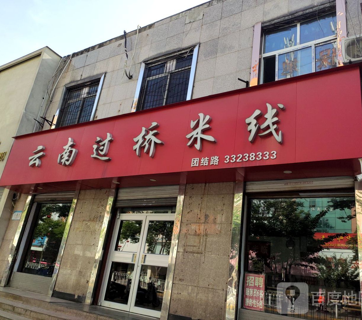 云南过桥米线(团结路店)