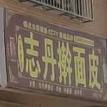 彦东志丹干面皮(安居路店)