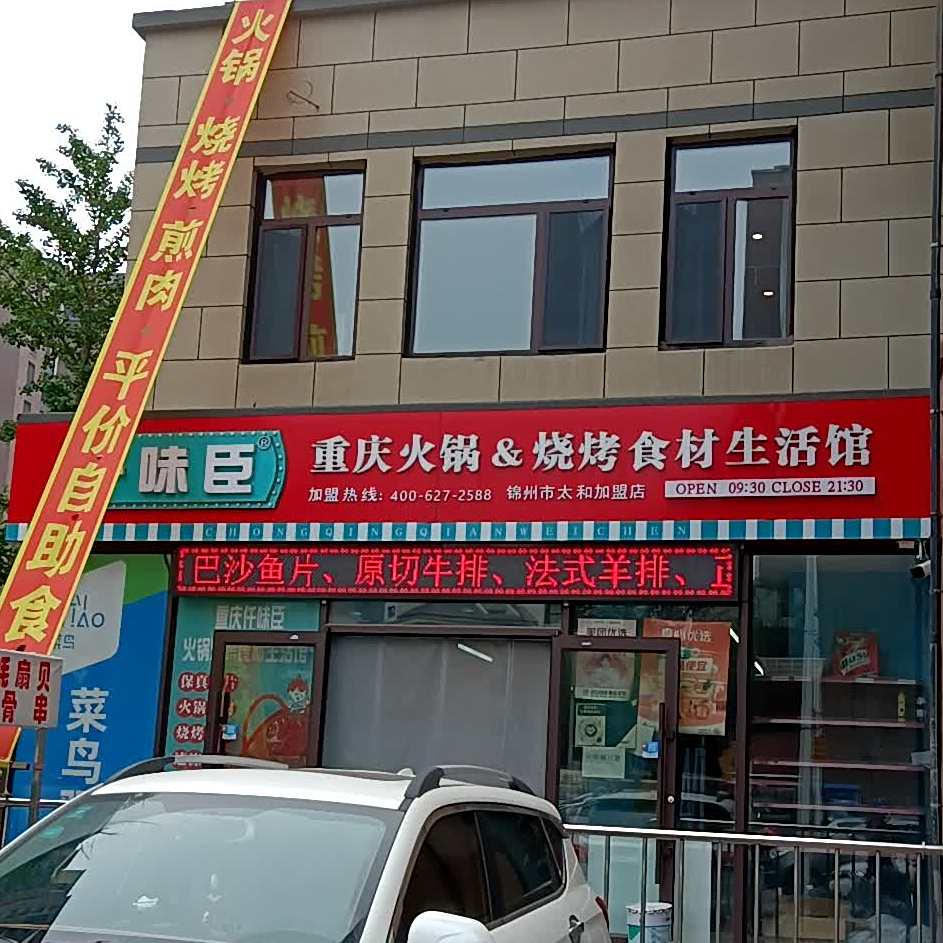 仟味臣火锅烧烤食材店生活馆