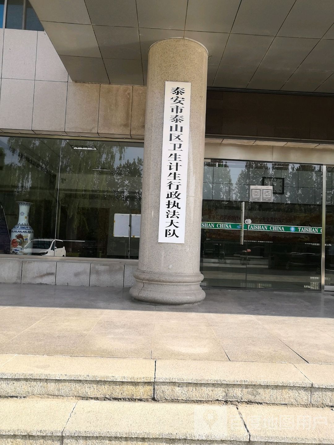 泰安市泰山区卫生计生行政执法大队