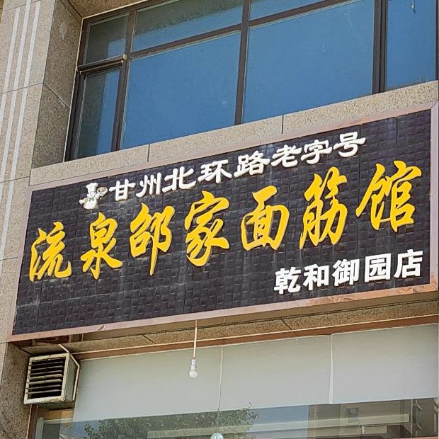 流泉邵记面筋馆(乾和御园店)