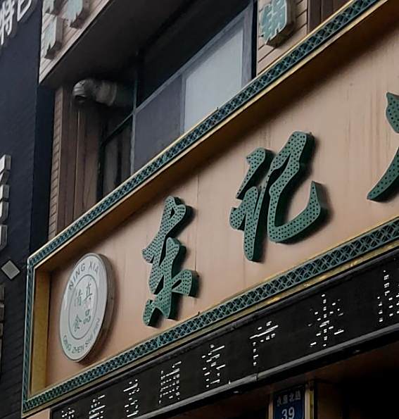东记火锅