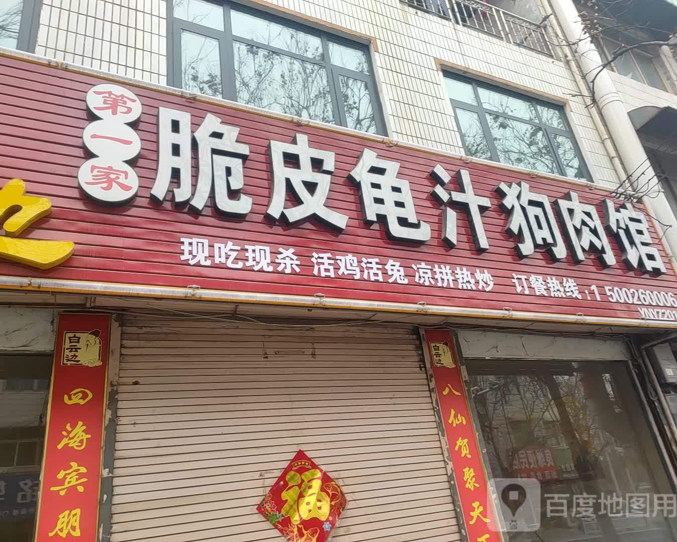 第一家脆皮龟汁狗肉馆