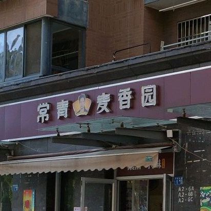 常青麦香园(现代城店)