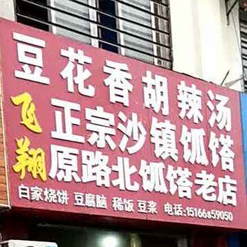 豆花园胡辣汤(后菜市街店)