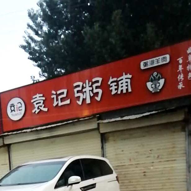 袁记粥铺