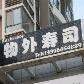 屋外手撕