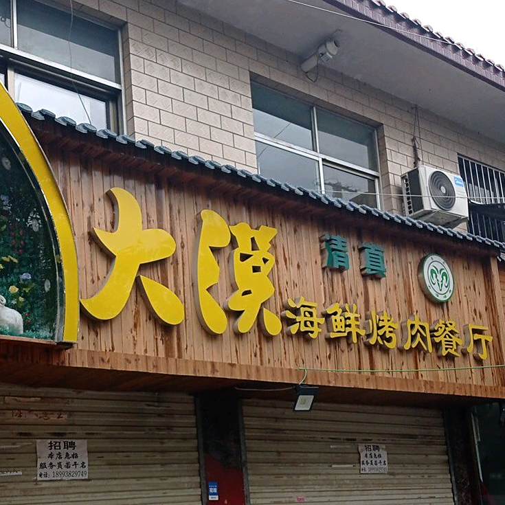 大漠海鲜烤肉餐厅