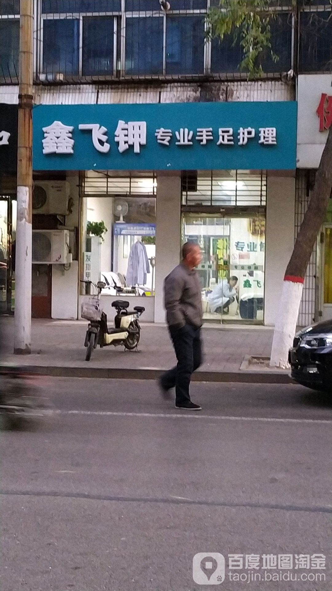 鑫飞钾修脚店(西门里小区店)