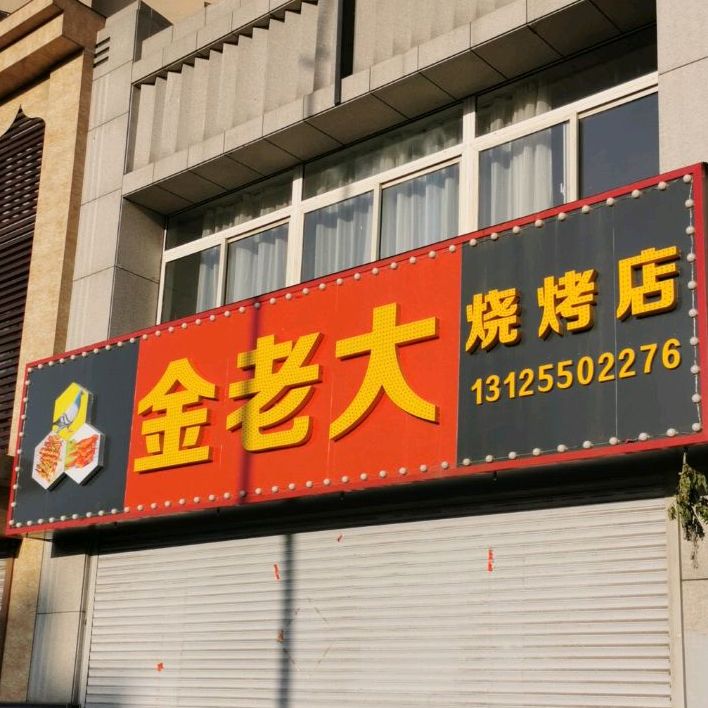 金老大烧烤店