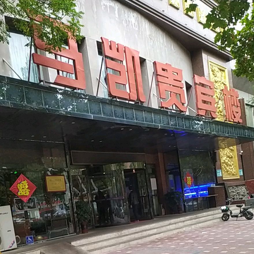 马凯贵宾楼楼(钢铁路店)