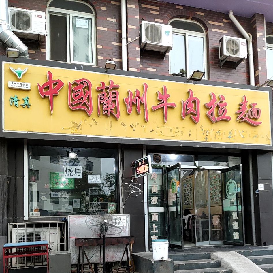 中国清真兰州拉面
