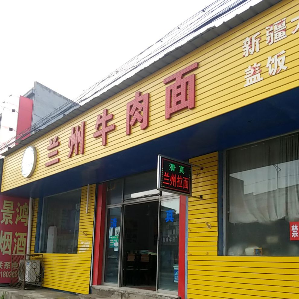 清真兰州牛肉拉面