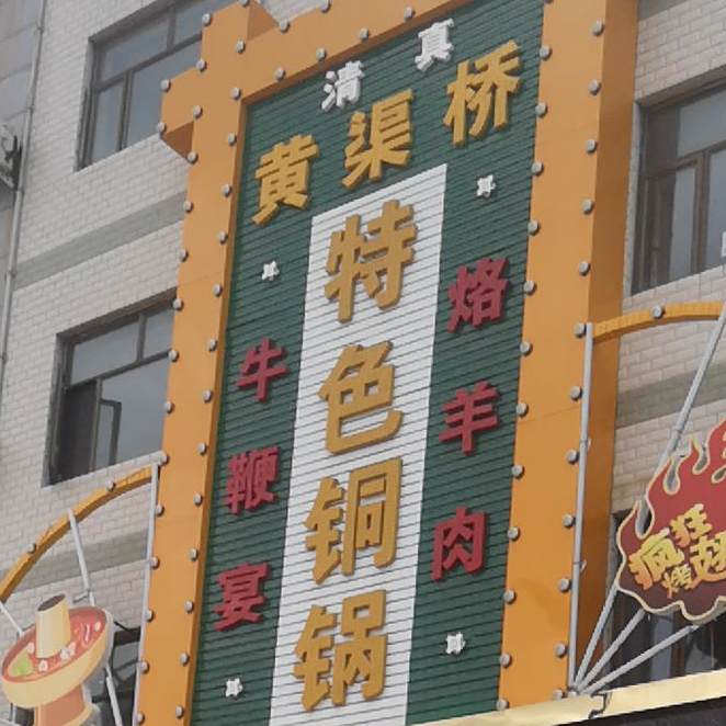 清真黄渠桥特色铜锅