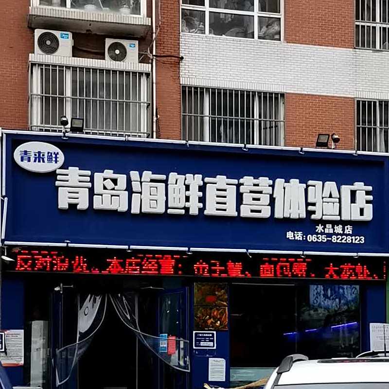 青来鲜青岛海鲜直营体验店(总店)