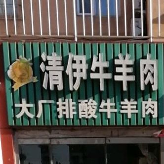 清伊牛羊肉