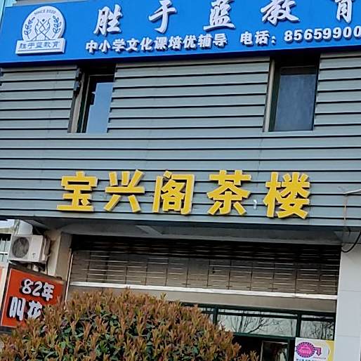 宝兴阁茶楼(南京路店)