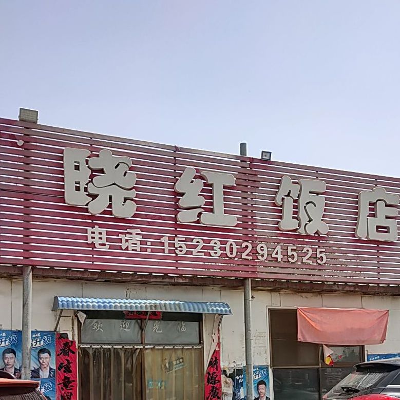 晓红饭店
