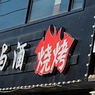 故事与酒烧烧烤店(闻涛苑店)
