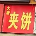大唐烧烤(洸河路店)